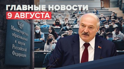 Новости дня 9 августа: дистанционка для непривитых студентов и пресс-конференция Лукашенко