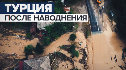 Последствия наводнения в Турции видео