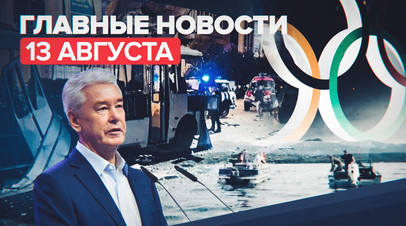 Новости дня 13 августа: версии причин взрыва в Воронеже, подтопление в Керчи, указ Собянина о COVID-19