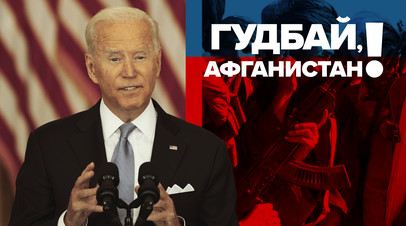 Правильное решение: Байден прокомментировал вывод войск из Афганистана