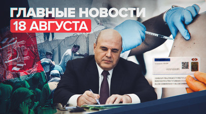 Новости дня 18 августа: стрельба в Афганистане, смарт-карта вместо паспорта, призы для привитых