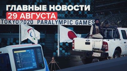 Новости дня 29 августа: убийство афганского певца, победы на Паралимпиаде, ситуация с COVID-19