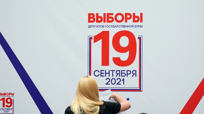 Голосование на выборах депутатов Госдумы началось ещё в восьми субъектах России