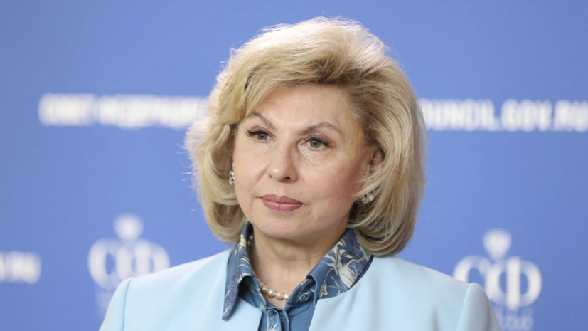 Москалькова рассказала о количестве звонков на её горячую линию за 2021 год