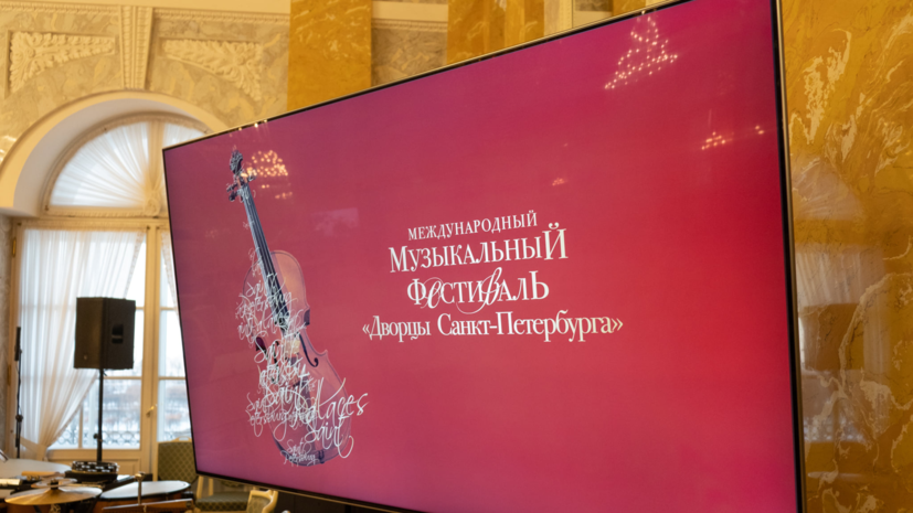Фестиваль «Дворцы Санкт-Петербурга» начнёт осенний сезон 23 сентября Фестиваль «Дворцы Санкт-Петербурга» начнёт осенний сезон 23 сентября