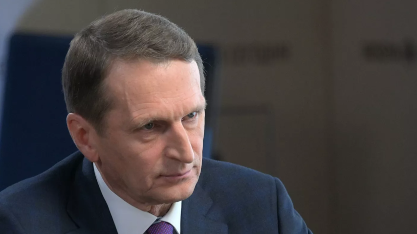 Нарышкин: доклад разведки США о происхождении коронавируса выглядит непрофессионально