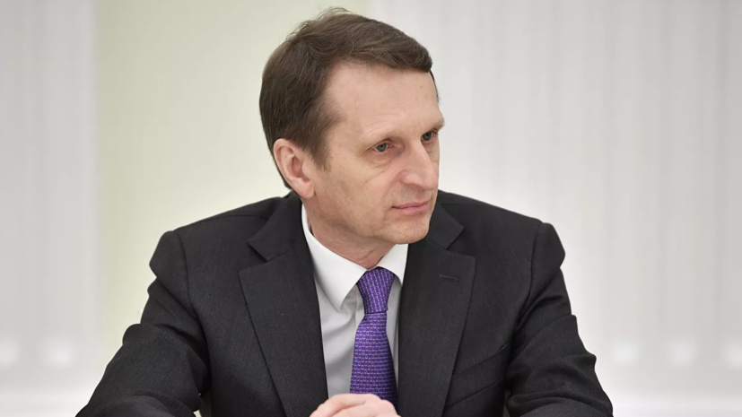 Нарышкин высказался о ситуации в Афганистане
