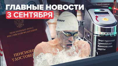 Новости дня 3 сентября: выплаты пенсионерам, биометрия в общественном транспорте