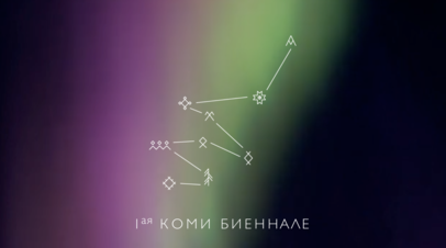 В Коми открылась первая Северная биеннале