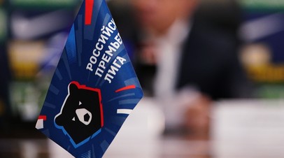 Колосков выступил против возможного возвращения формата весна осень в РПЛ