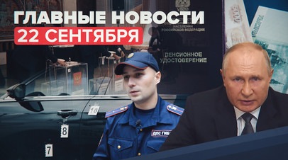 Новости дня — 22 сентября: указ о награждении полицейских в Перми, поиски Ан-26 в Хабаровске