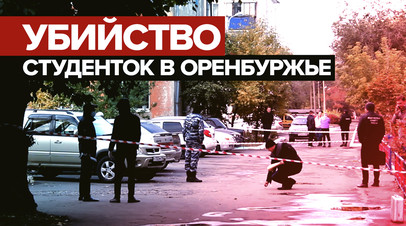 Найдены с колото-резаными ранами: что известно о тройном убийстве студенток в Оренбургской области