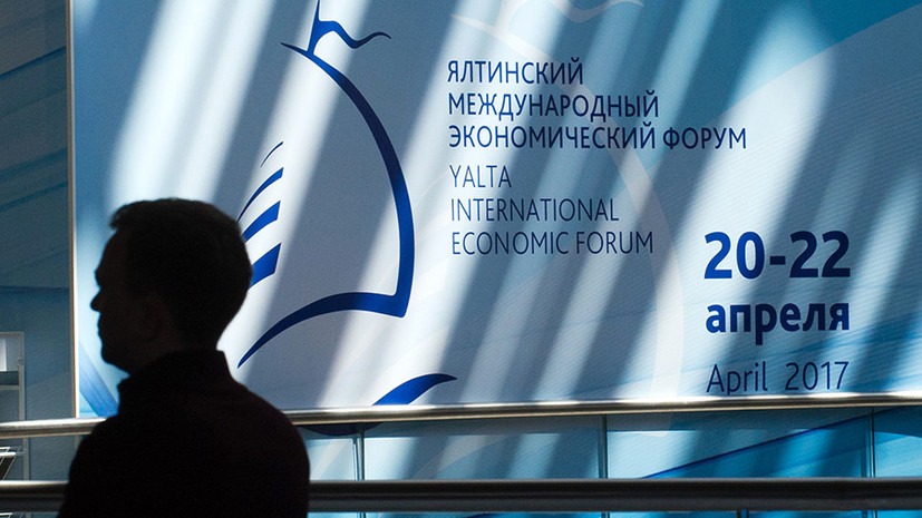 Ялтинский международный экономический форум переносится на 2022 год из-за коронавируса