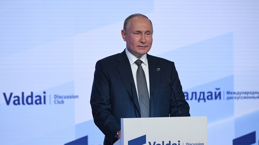 «Доминирование Запада уступает место более многообразной системе»: о чём говорил Путин на заседании клуба «Валдай»