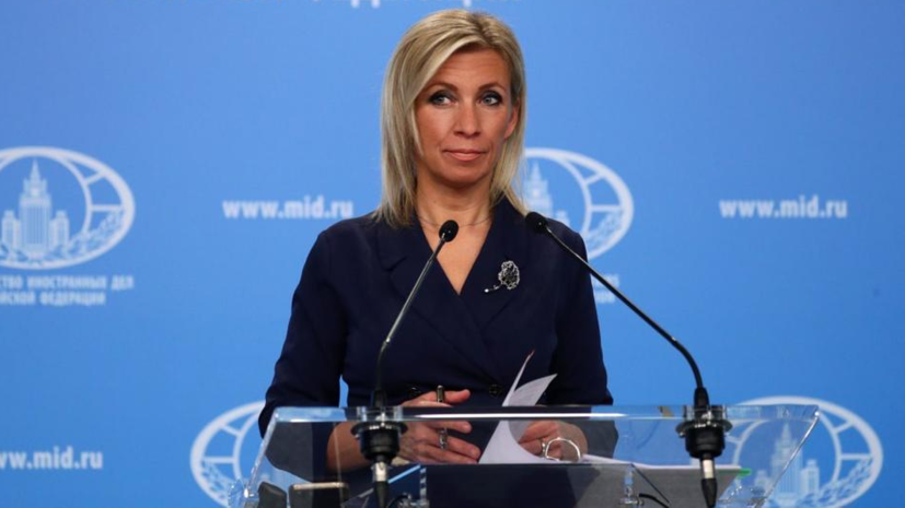 Захарова призвала ФРГ и Францию оценить угрозы Киева в адрес Москвы