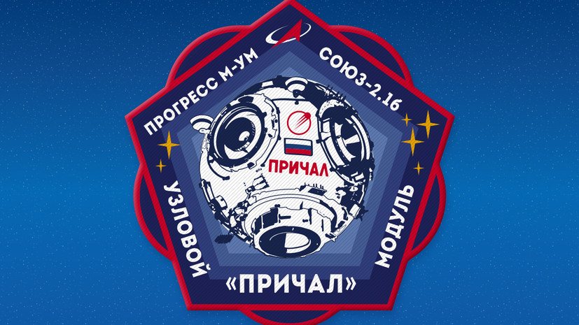 «Роскосмос» показал, как будет выглядеть эмблема нового узлового модуля МКС «Причал»