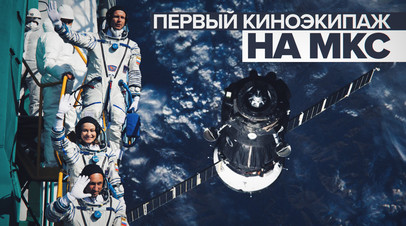 Успешная стыковка: первый в мире киноэкипаж прибыл на МКС