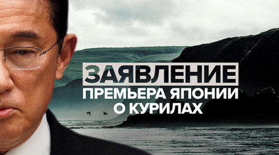 Курильский вопрос: новый премьер Японии заявил о суверенитете Токио над островами