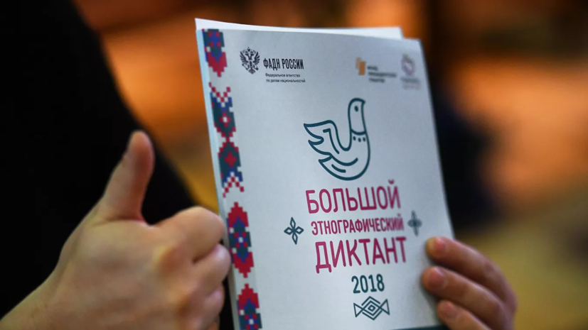 Более 52 тысяч человек приняли участие в «Большом этнографическом диктанте» в Подмосковье