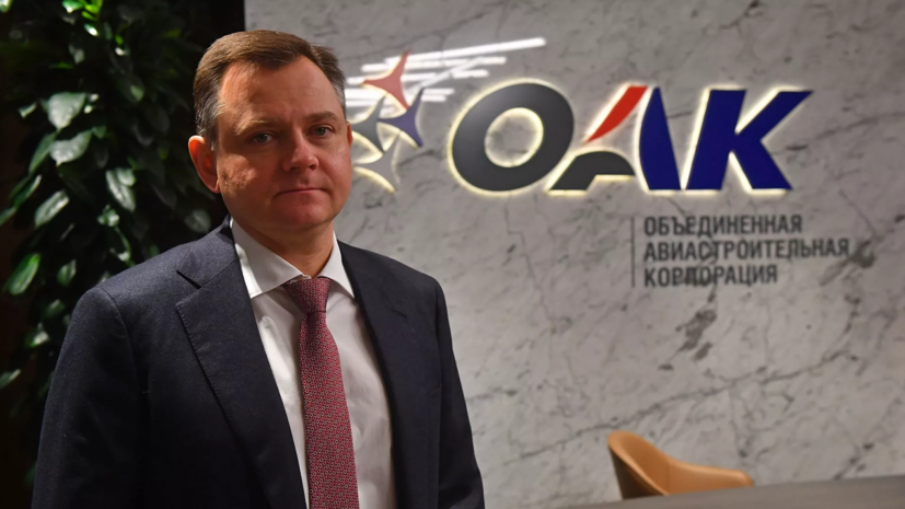 Глава ОАК Слюсарь рассказал о перспективах самолёта Checkmate Глава ОАК Слюсарь рассказал о перспективах самолёта Checkmate