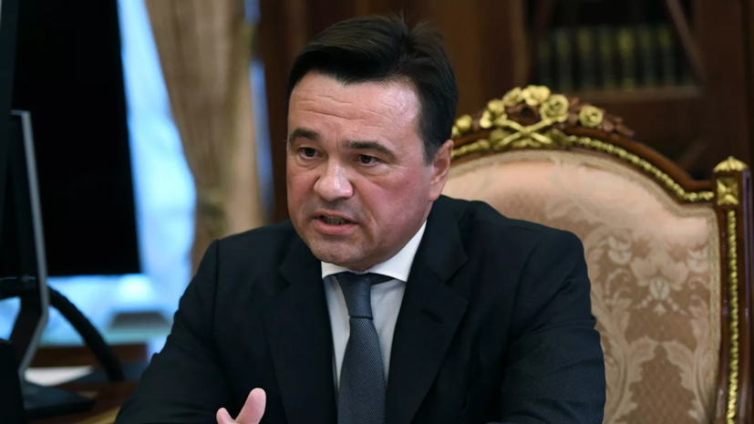 Губернатор Подмосковья призвал улучшить условия проживания мигрантов