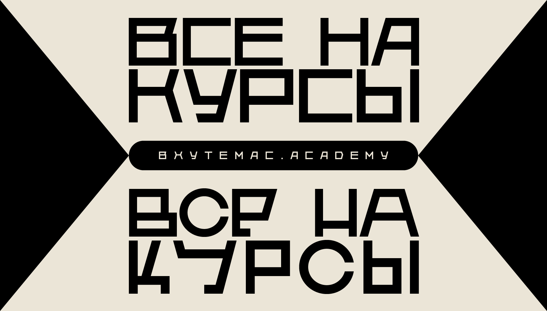 Rt academy. RT Creative Lab агентство. ВХУТЕМАС шрифт. Вхутетайп шрифт. Школа дизайна Мем.