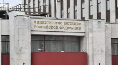 Минюст внёс Российскую ЛГБТ-сеть в реестр незарегистрированных организаций-иноагентов