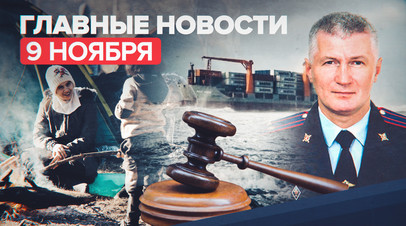 Новости дня 9 ноября: спасение моряков в Приморье, приговоры готовившим теракты в Керчи