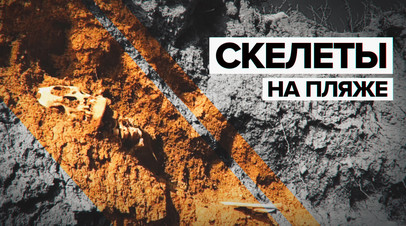 В Крыму на пляже обнаружили древние человеческие останки видео
