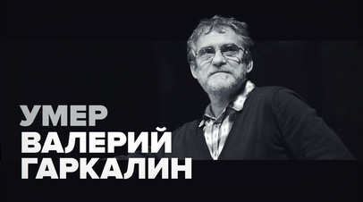 Памяти Валерия Гаркалина