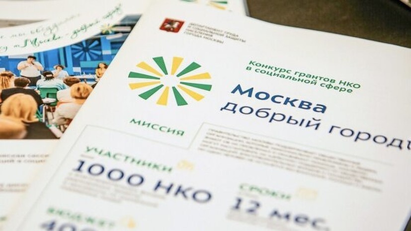 Стали известны лауреаты конкурса грантов «Москва — добрый город»