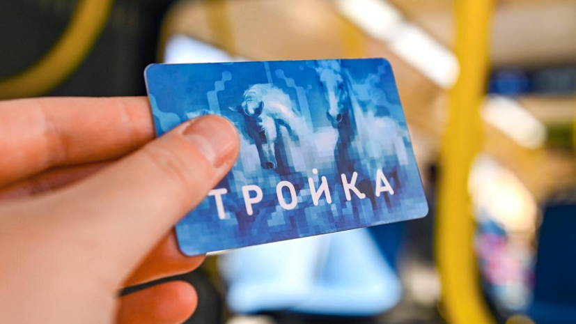 В Москве сделают доступным удалённое пополнение карты «Тройка» во всём наземном транспорте