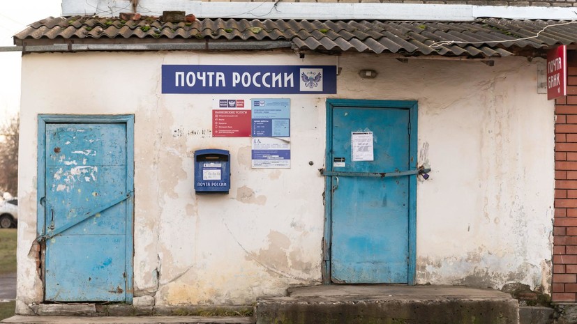 Правительство России выделило 5 млрд рублей на модернизацию почтовых отделений в сёлах