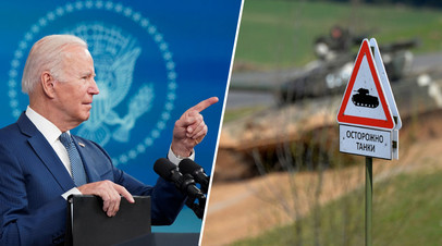 Президент США Джо Байден/знак, предупреждающий о близости танков