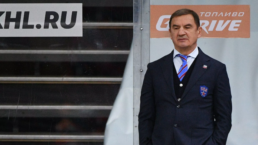 Брагин объяснил изменения в тренерском штабе СКА