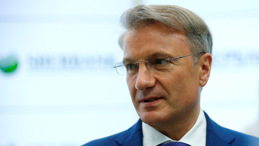 Глава Сбербанка Греф заявил, что с 17 января число сотрудников на удалёнке доведут до 50%