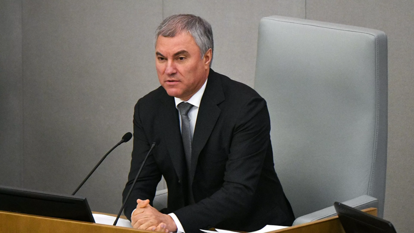 Спикер Госдумы Володин: законопроект о QR-кодах будет снят с рассмотрения