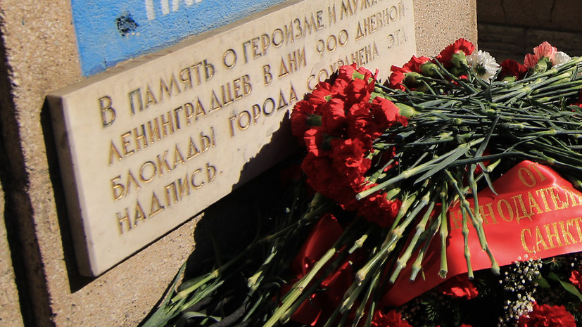 В Петербурге возложили цветы к мемориальной доске «Героизму и мужеству ленинградцев»