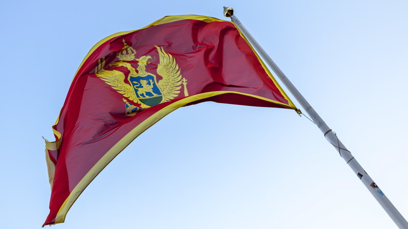 Посольство Черногории в Москве подтвердило получение ноты от России