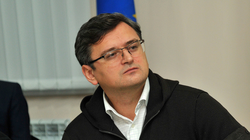 Глава МИД Украины Кулеба объявил о готовности Киева к встрече с Москвой в любом формате