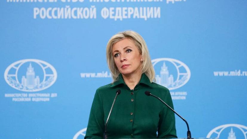 Мария Захарова: американская сторона отказалась от переговорного процесса с Россией