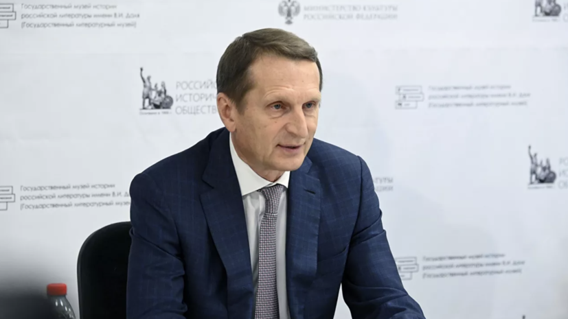Директор СВР Нарышкин: сейчас решается судьба России