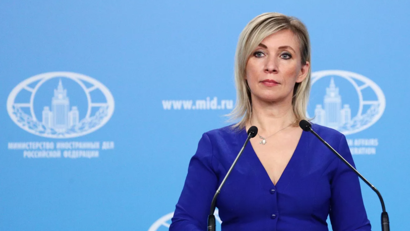 Захарова прокомментировала заявление США о включении России в перечень спонсоров терроризма