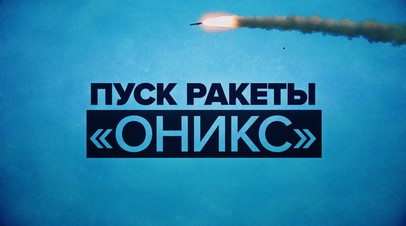 Уничтожение военных объектов Украины ракетой Оникс видео