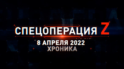 Спецоперация Z: главные кадры 8 апреля