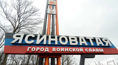 В ДНР сообщили об обстреле Ясиноватой украинскими войсками