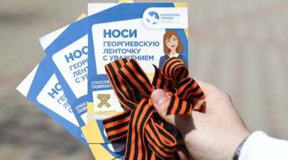 Волонтёры Победы дали старт акции Георгиевская ленточка по всему миру