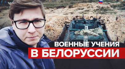 Москва и Минск ключевые партнёры: корреспондент RT побывал на учениях России и Белоруссии