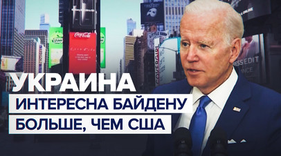 Американцы обеспокоены состоянием экономики США, но Байден больше переживает за поставки оружия на Украину