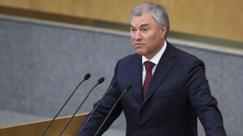 Председатель Госдумы Володин заявил, что в России не планируется мобилизация
